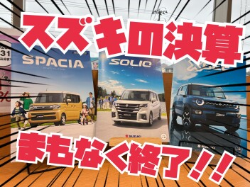 スズキの決算　まもなく終了！！